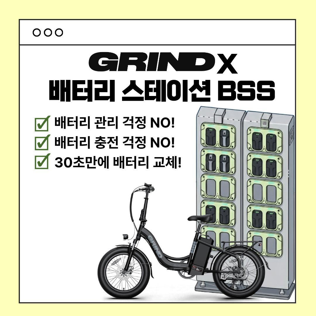 그라인드전기자전거X배터리스테이션 BSS