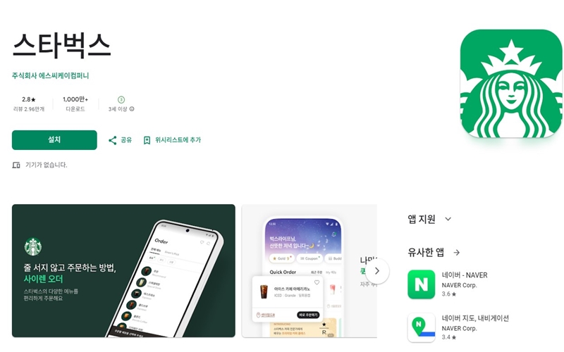 스타벅스 안드로이드 버전 어플 소개