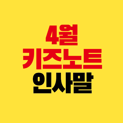 썸네일-4월-키즈노트-인사말