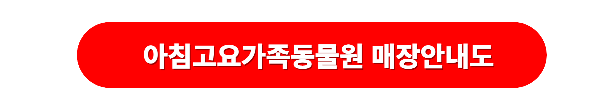 아침고요가족동물원 매장안내도