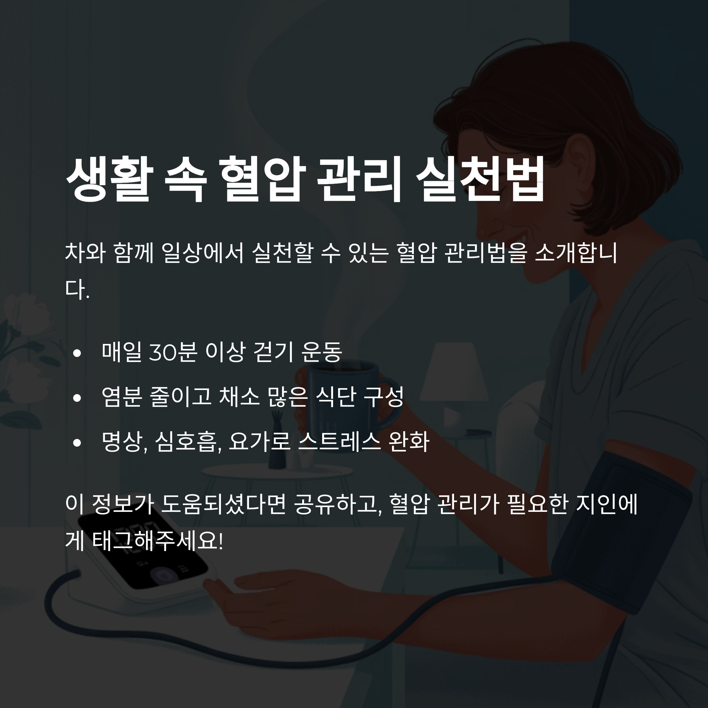 어두운 배경에 여성 인물이 혈압 측정기를 사용하는 일러스트 이미지. "생활 속 혈압 관리 실천법"이라는 제목과 함께 걷기 운동, 식단 조절, 명상 등 실천 팁이 안내되어 있음.
