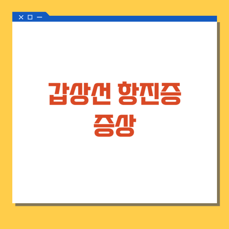갑상선 항진증 증상