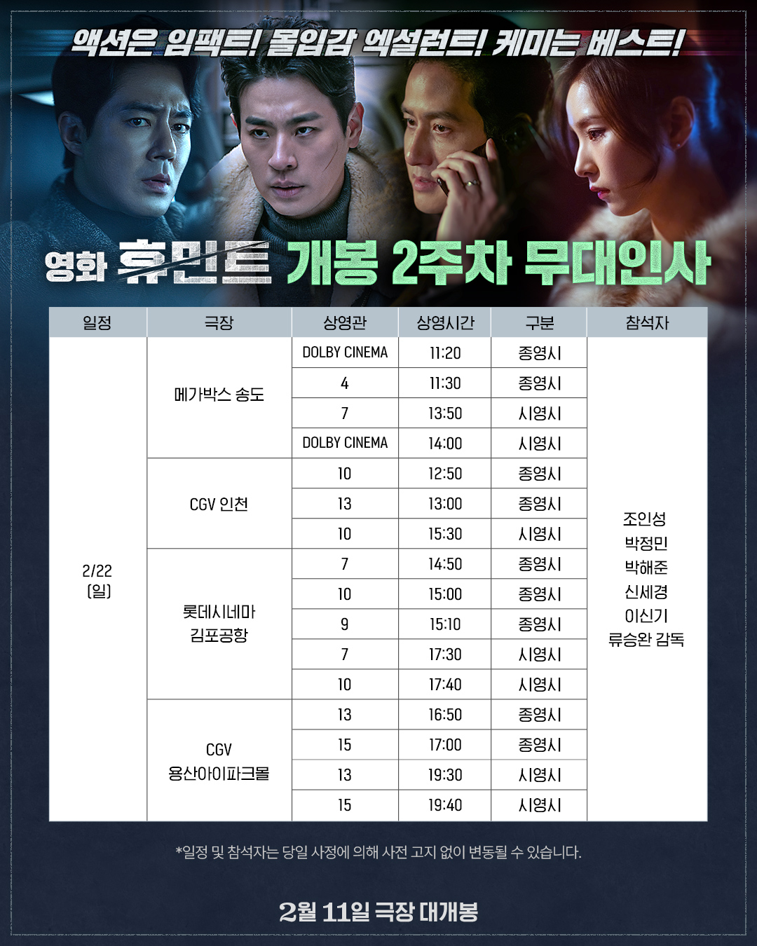 2/22 휴민트 무대인사