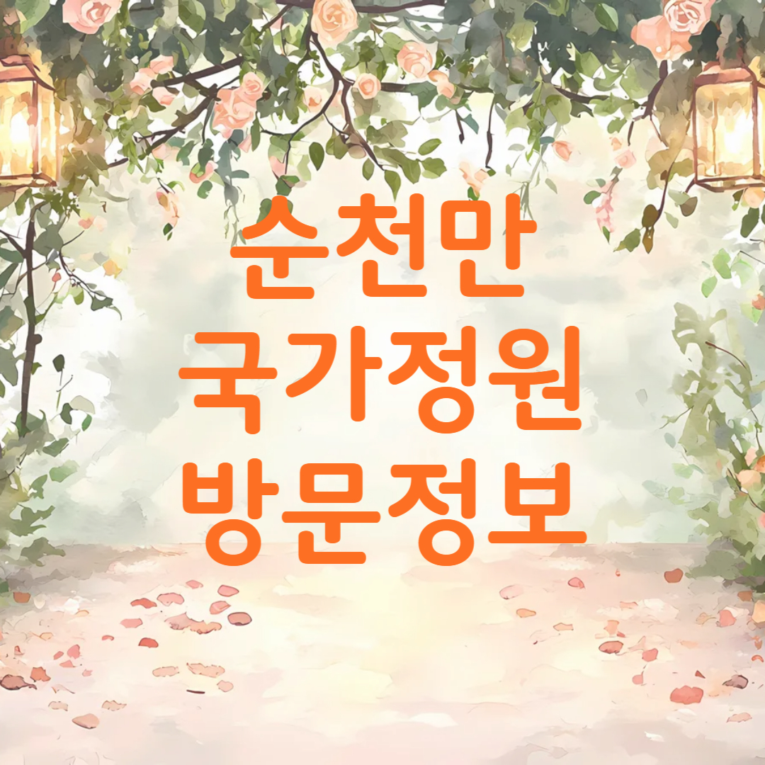 순천만 국가정원