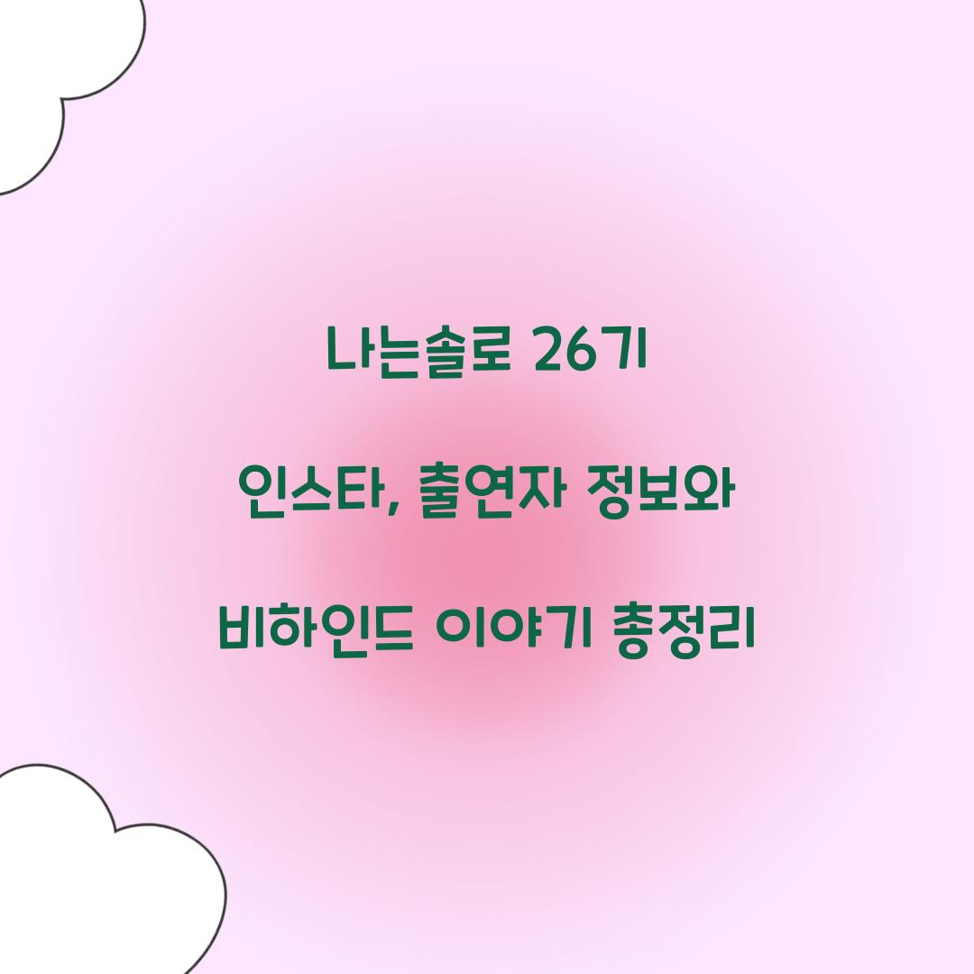 나는솔로 26기 인스타