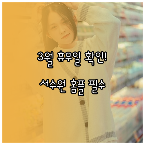 서수원 홈플러스 3월 의무 휴업일 영..