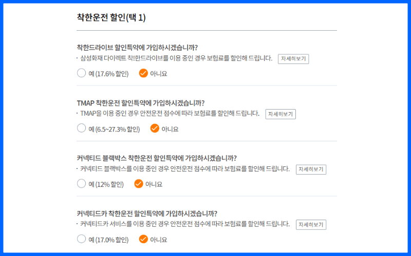 착한-운전-할인-특약-선택