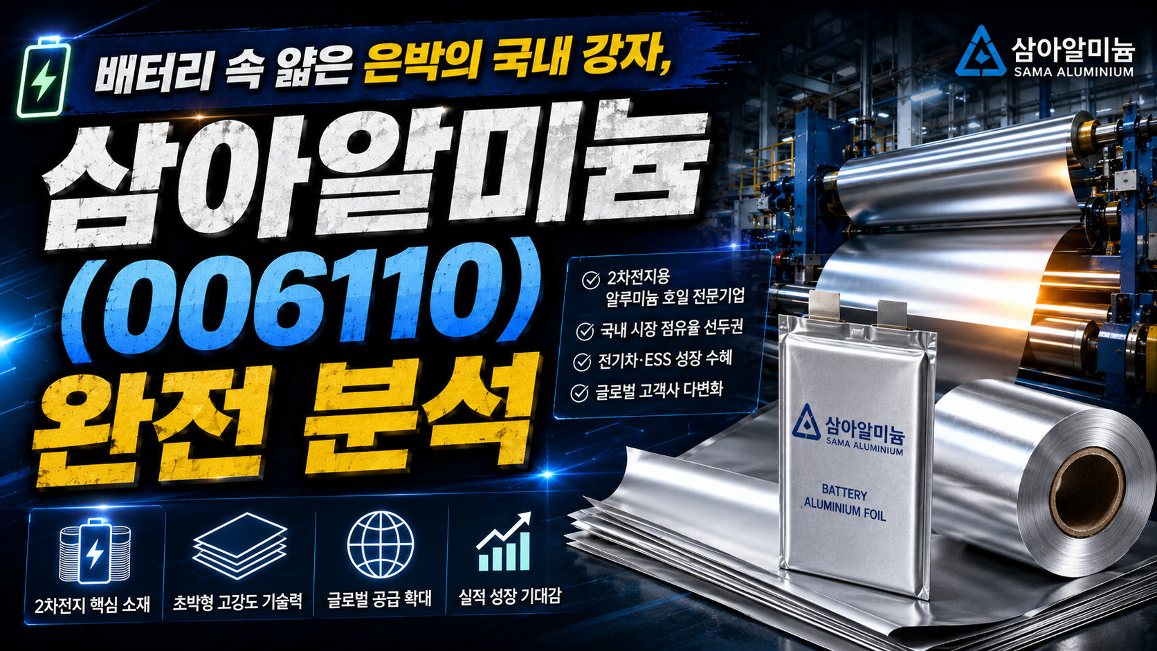 삼아알미늄(006110) 완전 분석