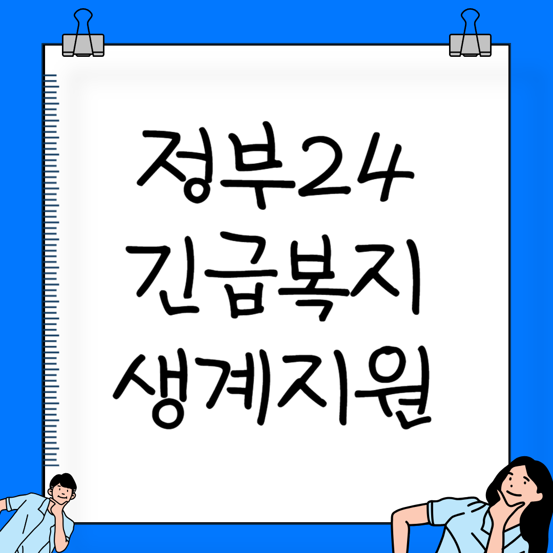 정부24 긴급복지 생계지원(현금 지원금) 지원대상, 지원내용, 신청방법