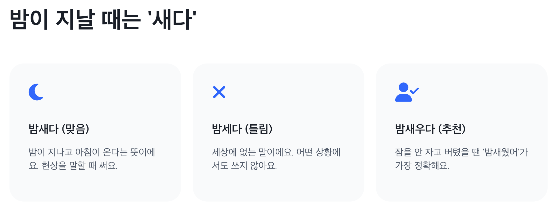 밤이-지날때-새다-맞춤법