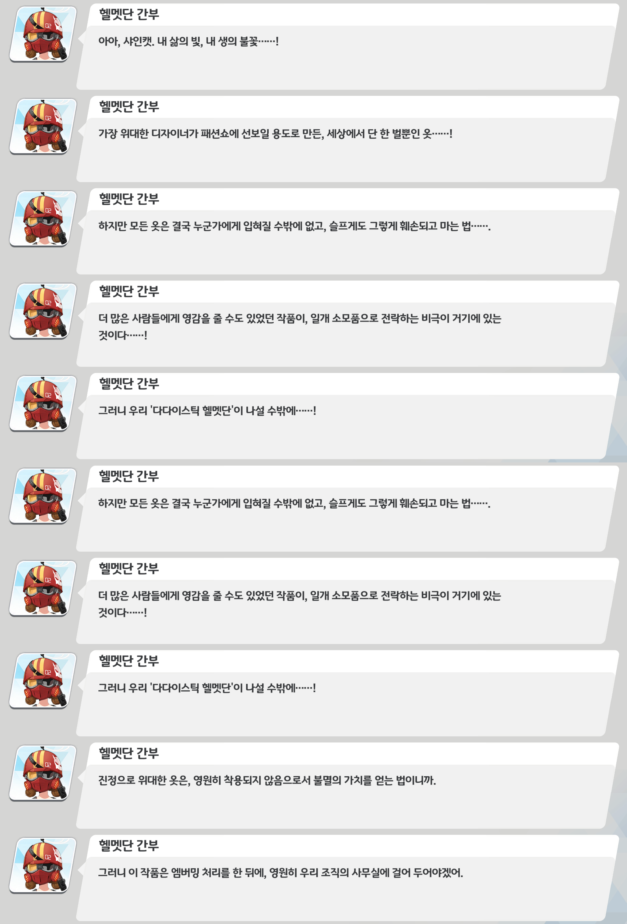 헬멧단 간부가 위대한 옷이 일개 소모품처럼 훼손되는 현실을 비극이라 말하며, 그 가치를 보존해야 한다고 주장한다.