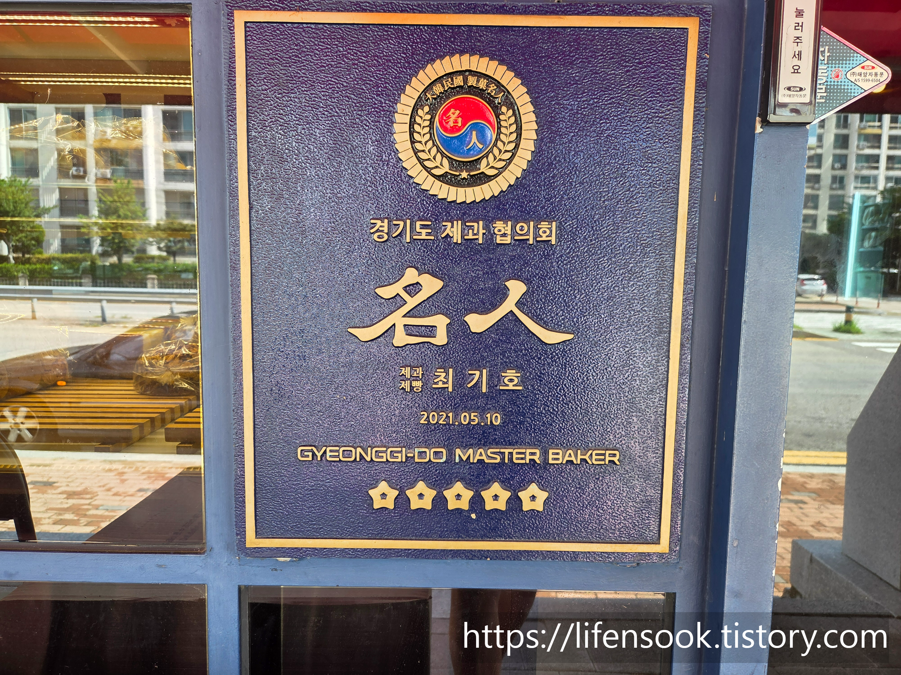 빠네뜨리아 과자점 제과제빵 명인패