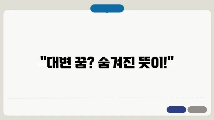 대변 꿈