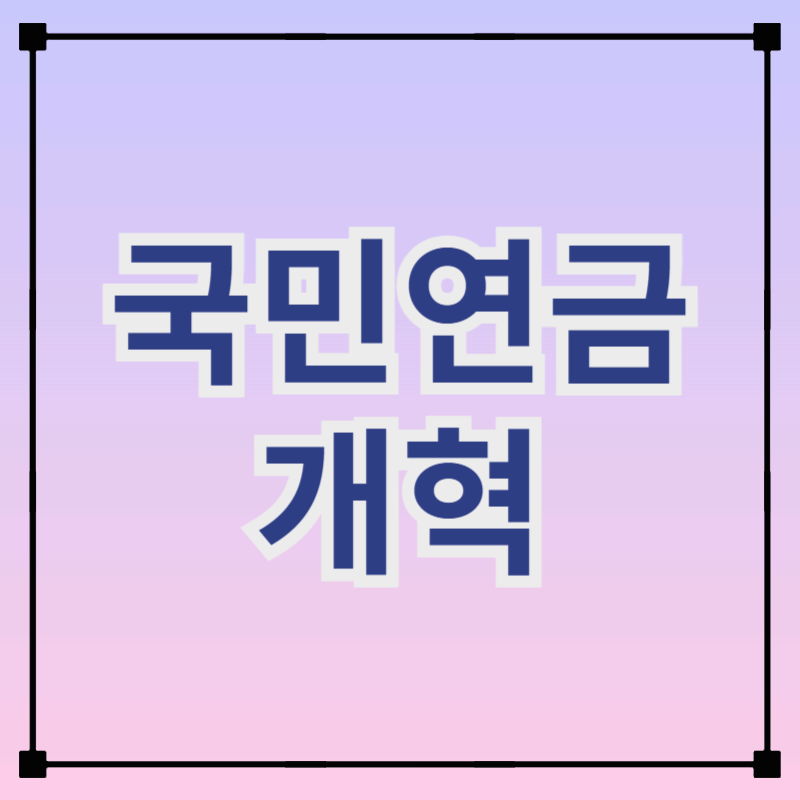 2026년 1월 1일 부터 국민연금 이렇게 달라집니다