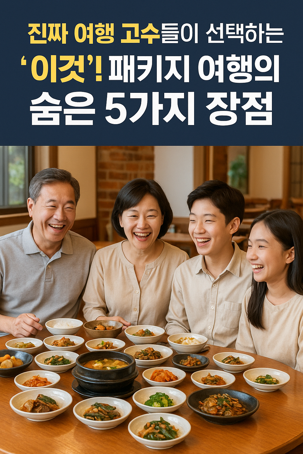 부모님 효도 여행, 이제 고민 끝! 1박 3식 패키지 여행의 모든 것 (후기 & 추천)