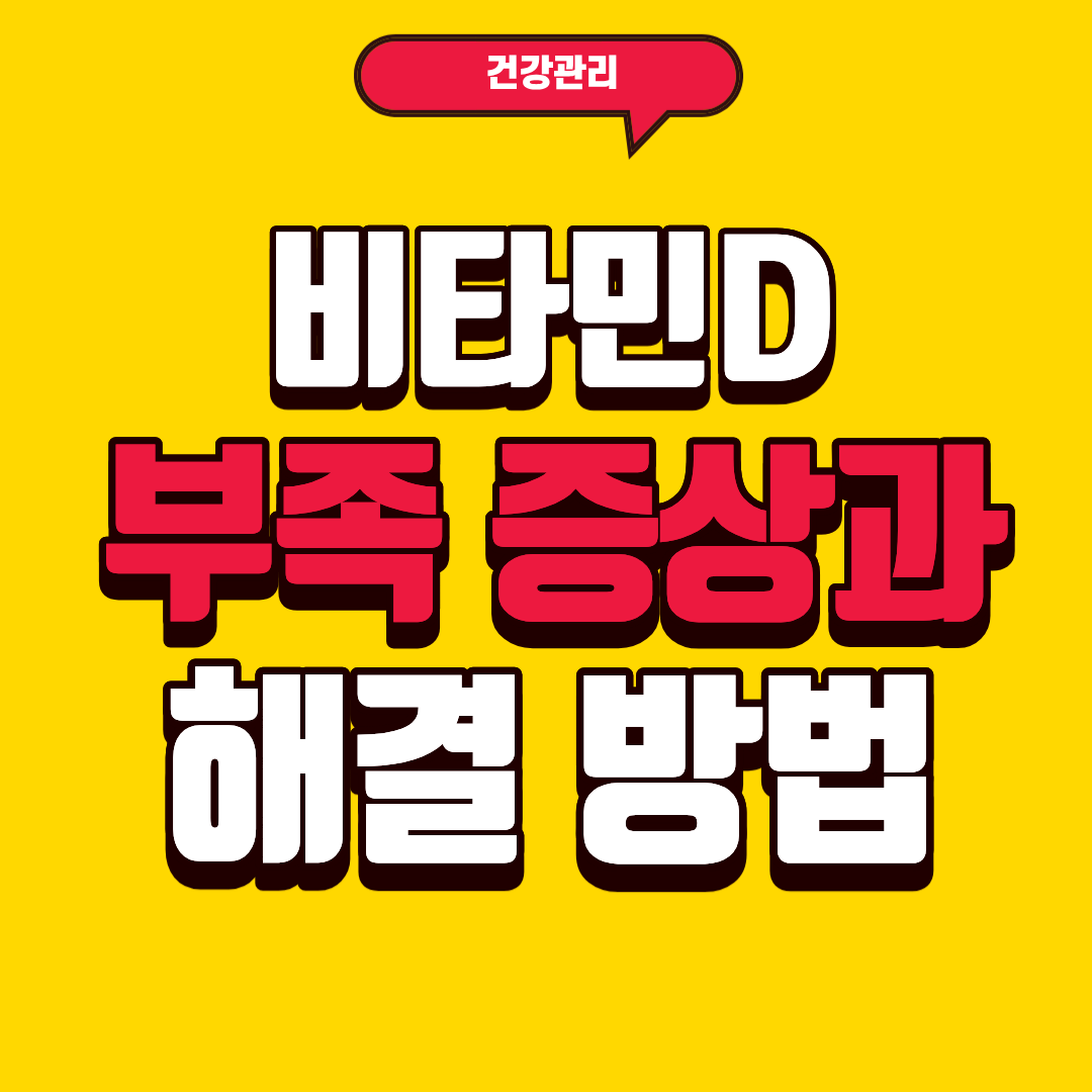 비타민D 부족 증상과 해결방법 알아보기