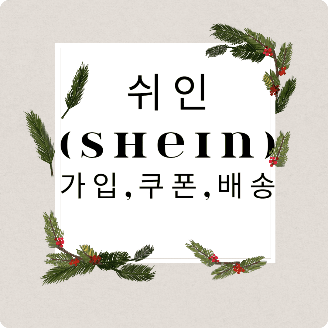 쉬인 가입 및 할인쿠폰, 배송