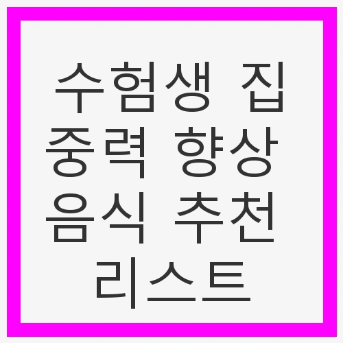 수험생 집중력 향상 음식 추천
