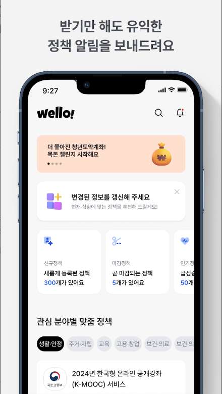 정부 정책, 지원 정보, 웰로, 나만의 정책추천알리미, 웰로,Wello 어플, 필요한 정책 정보를 한눈에!, 국내 수혜적 정책 수는 일일 약 10만개