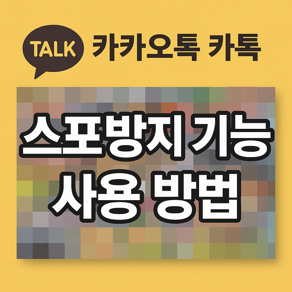 카카오톡 카톡 스포방지 기능관련 썸네일