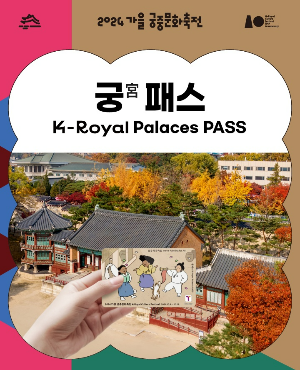 2024년 가을 궁중문화축전/ 무제한관람 /궁패스 예약