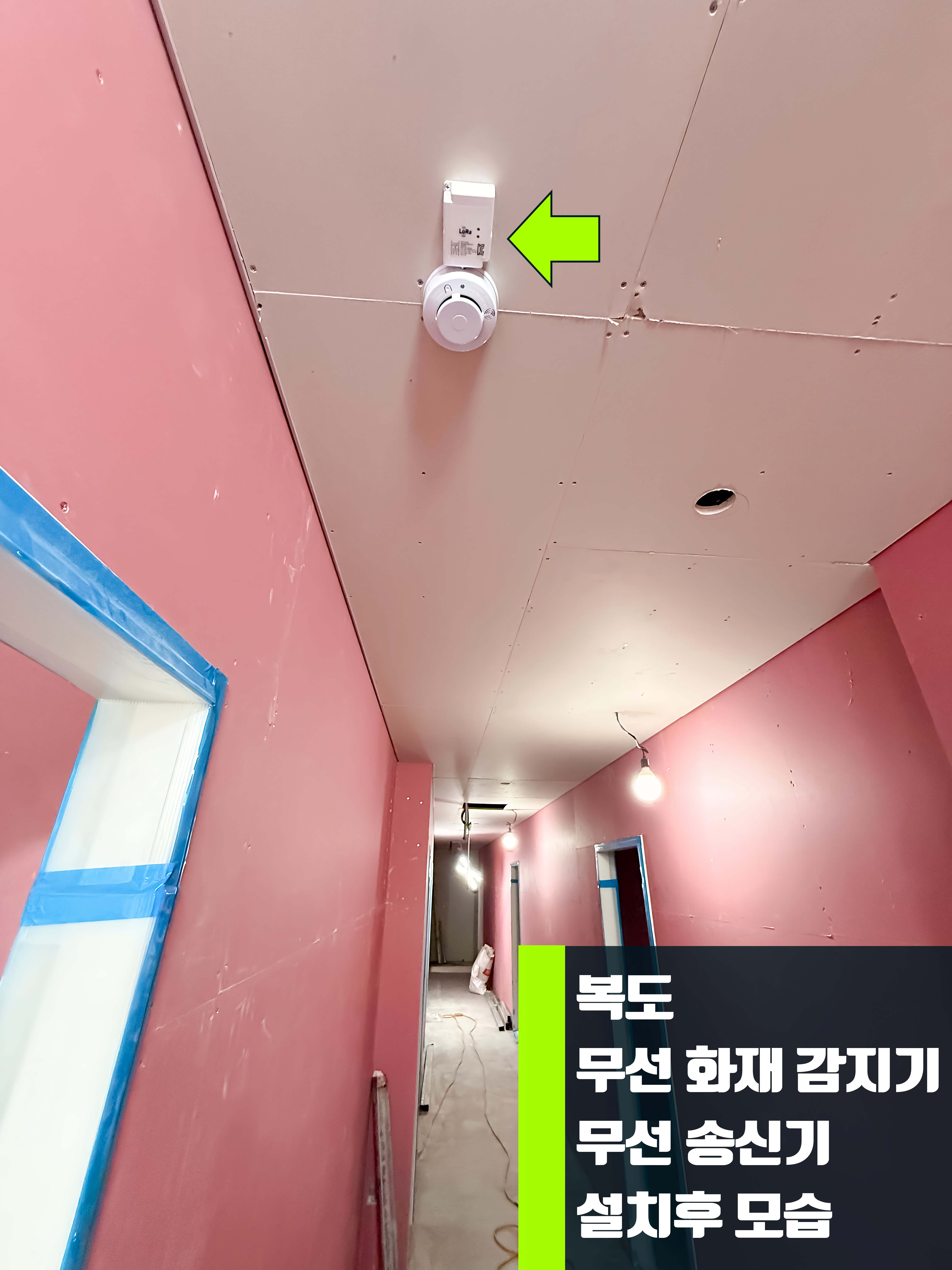 전기 배선 공사 없는 무선 화재 감지기 및 LoRa 무선 송신기 설치