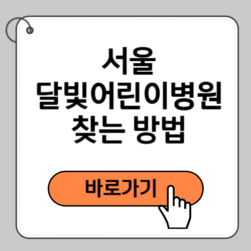 서울 달빛어린이병원 찾는 방법