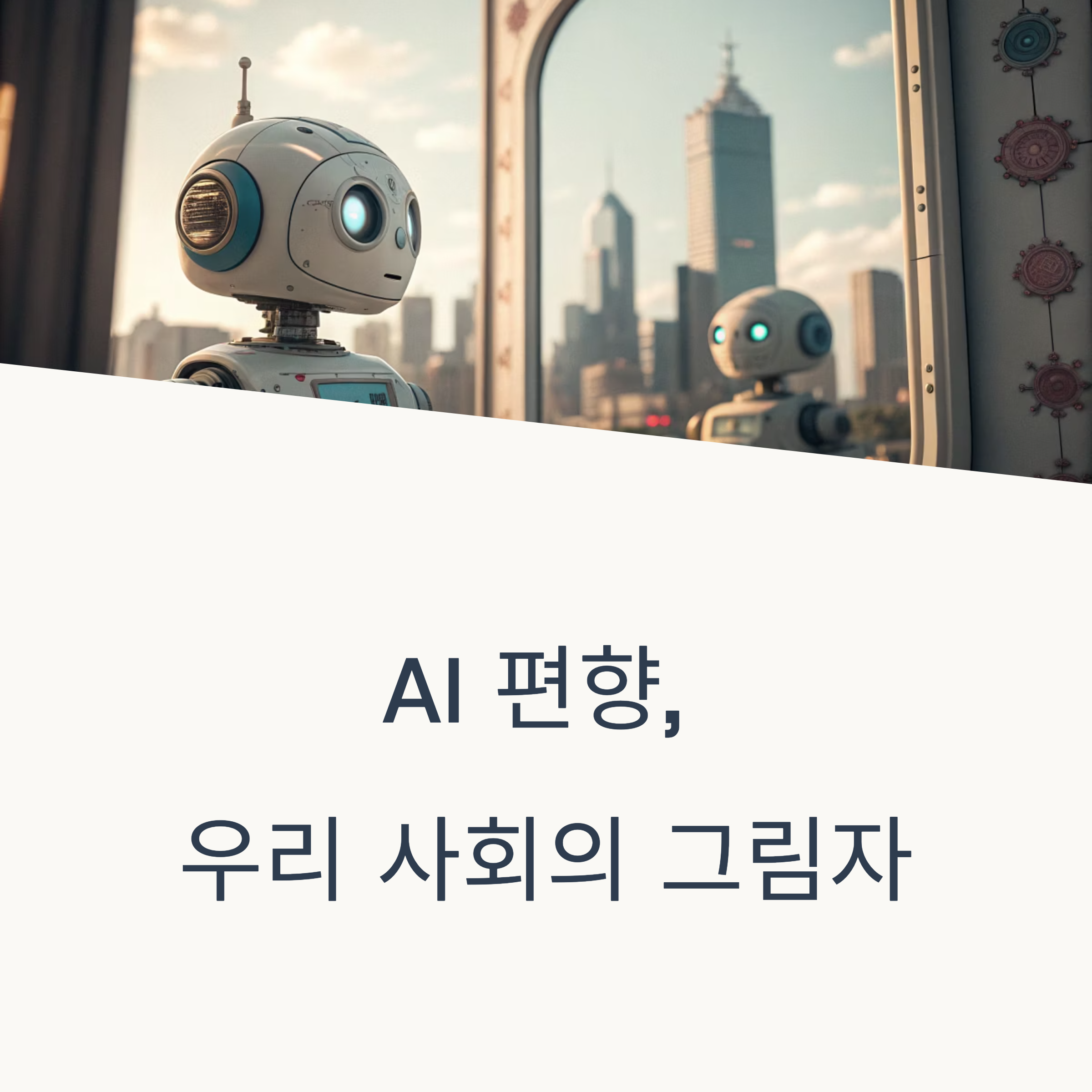 AI 기술의 발전이 우리의 삶을 빠르게 바꾸고 있고,
그 그림자처럼 따라오는 '편향' 문제와 사회적 책임이
더 이상 외면할 수 없는 중요한 이슈로 부상