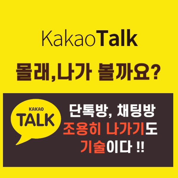 카카오톡 조용히나가기