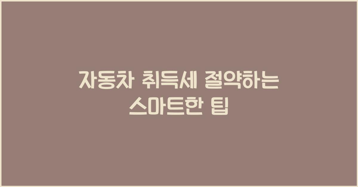 자동차 취득세