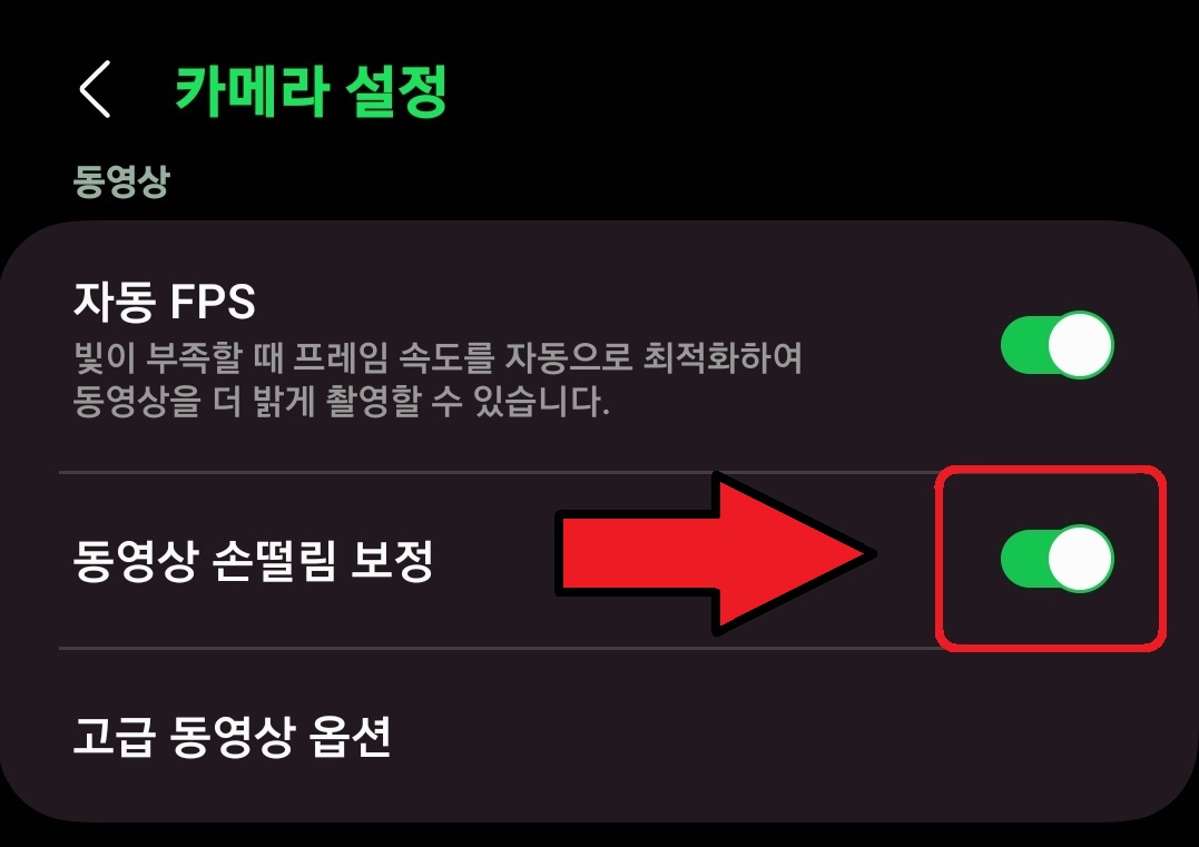 삼성 갤럭시 스마트폰 동영상 손떨림 보정 설정 방법 3