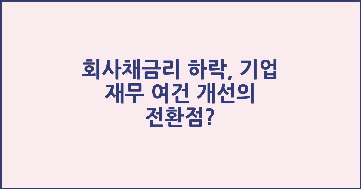 회사채금리