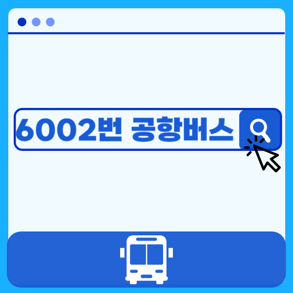 6002번 공항버스 노선도(청량리↔인천공항 T1·T2)
