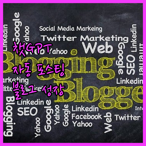 키워드 기반 챗GPT 자동 포스팅, 