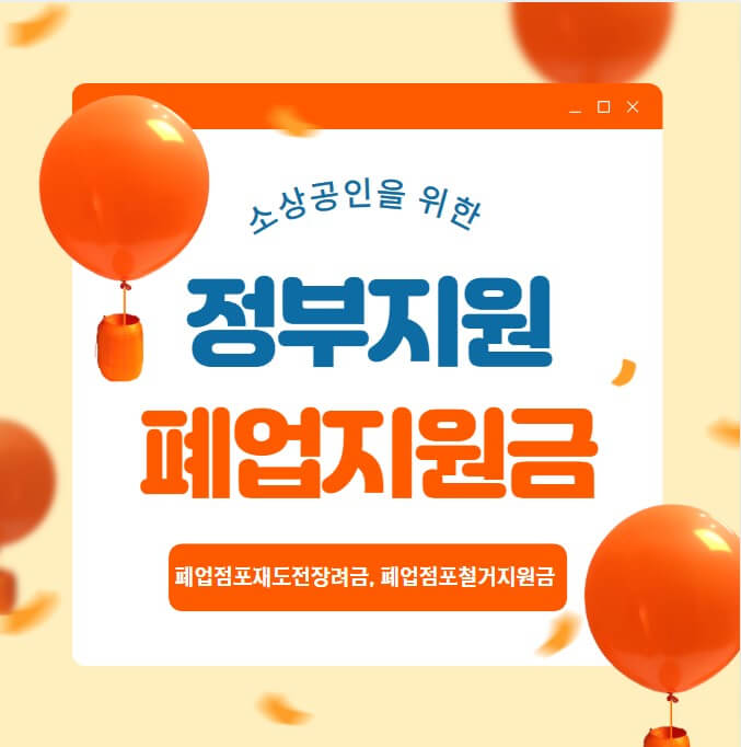 폐업 사업장철거비용지원 희망리턴패키지