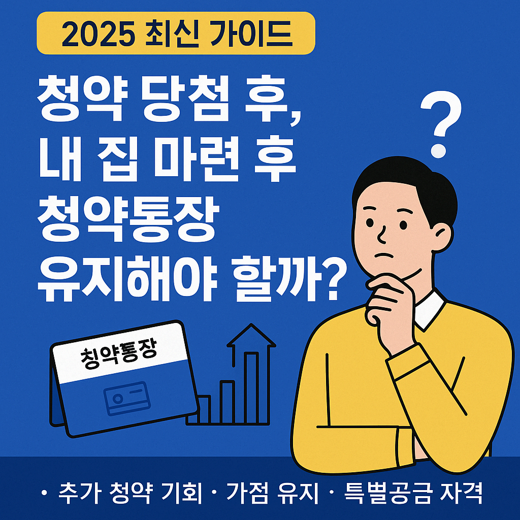 청약 당첨 후, 내 집 마련 후 청약통장 유지해야 할까?｜2025 최신 가이드