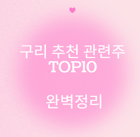 구리 관련주 추천 종목 TOP 10