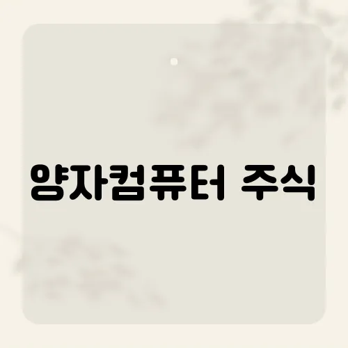 양자컴퓨터 주식, 5년 뒤 점프 예고 종목은?