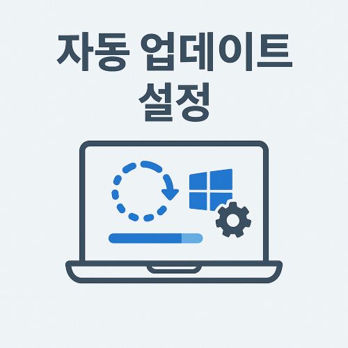 윈도우 자동 업데이트 설정 섬네일