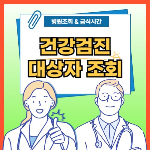 건강검진 대상자 조회