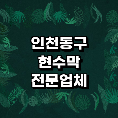 인천 동구 현수막