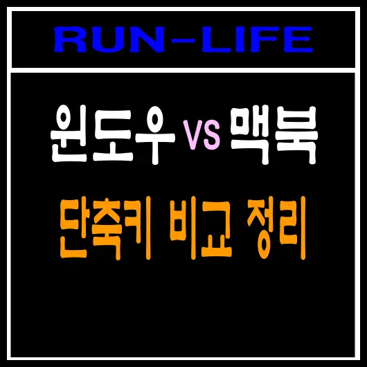 윈도우 키보드 단축키와 맥북 키보드 단축키 비교 및 기능!