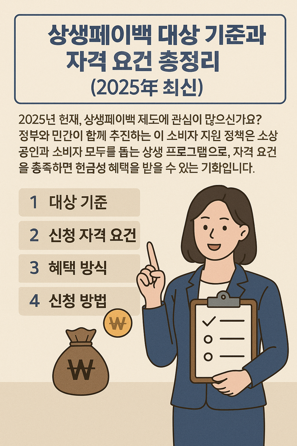 상생페이백 대상 기준과 자격 요건 총정리 (2025년 최신)