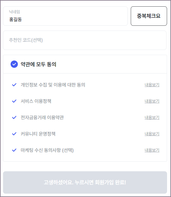 닉네임 및 추천인 코드 입력 화면