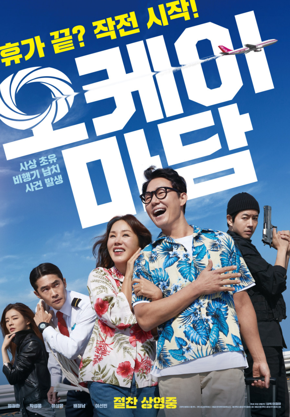 영화 오케이마담(2020) 포스터