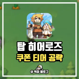 탑 히어로즈 영웅 티어표 및 쿠폰 등록방법 총정리_21