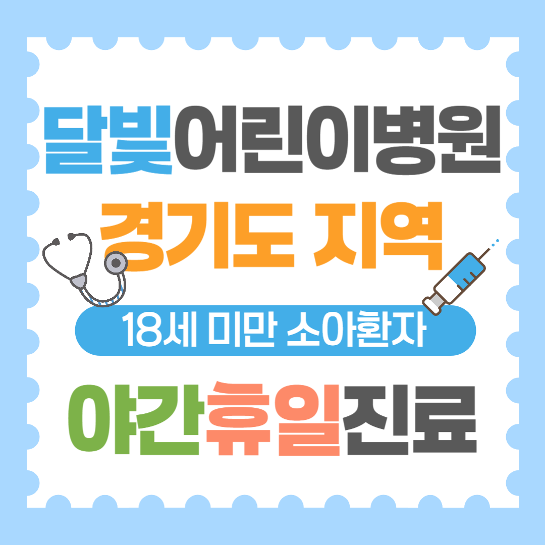 달빛어린이병원경기도지역리스트