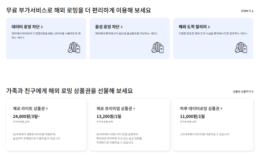 LG U+ 로밍 부가서비스 및 상품권 선물