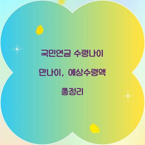 국민연금 수령나이 만나이