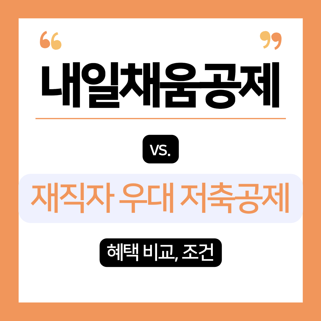 내일채움공제, 우대 저축공제